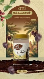قهوه هسته خرما (هسته بکر و طعم طبیعی) - تصویر 2