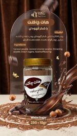 هات چاکلت کاکائو مرغوب (پودر خامه ای کننده نارگیل) - تصویر 2