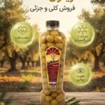زیتون ویژه اعلاء (کیفیت عالی)