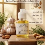 روغن سیر ۶۰ سی سی مالشی (رویش مجدد رفع عفونت پوستی)